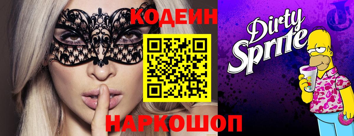Кодеин Purple Drank Торжок