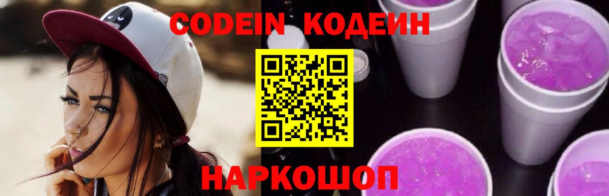 Codein Purple Drank  Вход с VPN  Торжок  Codein Purple Drank 